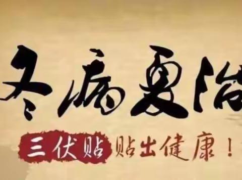 冬病夏治三伏贴，祛湿除寒扶阳灸