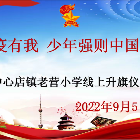 同升一面旗 聚力抗疫情———邹城市中心店镇老营小学线上升旗仪式