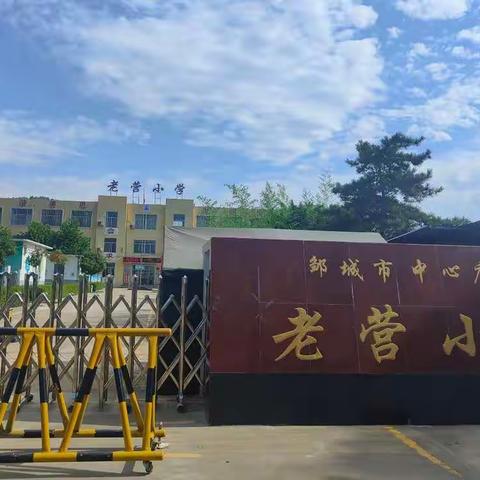 多彩校园活动，共建美好校园生活——中心店镇老营小学校园活动篇