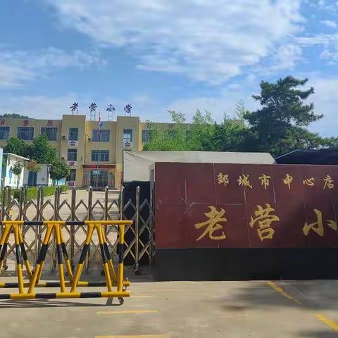 精心育桃李，润物细无声——中心店镇老营小学校容校貌篇