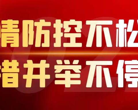 疫情防控不松劲 多措并举不停歇