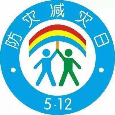 两河口幼儿园“5·12”防灾减灾线上主题教育活动