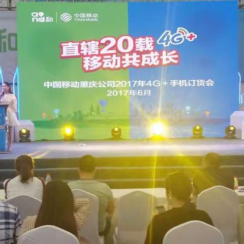 重庆泽森祝中国移动重庆公司2017年4G+手机订货会圆满成功！