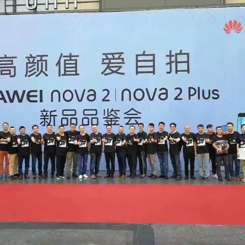 HUAWEI nova2/nova2plus新品重庆品鉴会圆满成功！