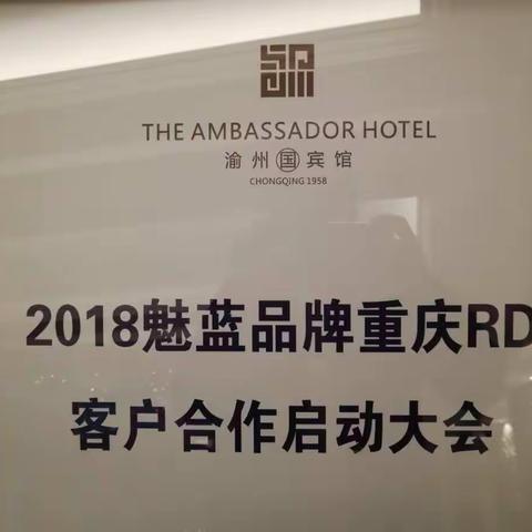 2018魅蓝品牌重庆RD客户合作启动大会
