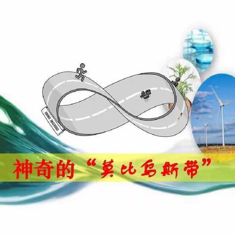 神奇的【莫比乌斯带】    濮阳市实验小学     四年级10班    宋思辰