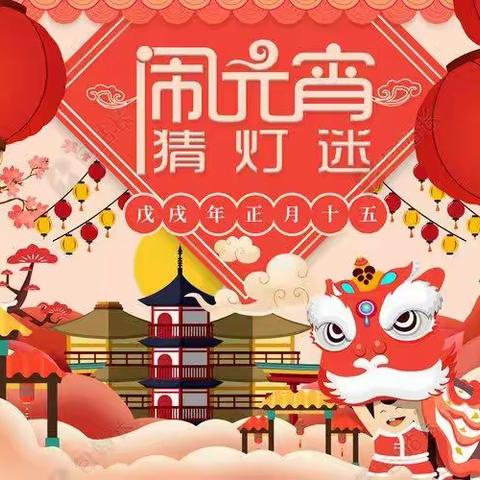 🐰闹元宵节🐰    金堤路小学  四年级6班  高子松