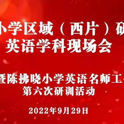 睢宁县小学区域（西片）研训活动英语学科现场会---暨陈拂晓小学英语名师工作室第六次研训活动