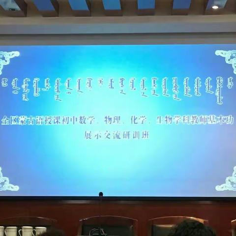 2018.11.25-12.1全区蒙古语授课初中数学、物理、化学、生物学科教师基本功展示交流研训班