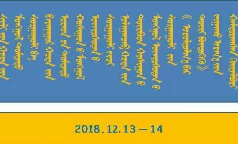 2018.12.13-14在锡林浩特市蒙古族中学开展《情景探究建构图式》活动圆满落幕