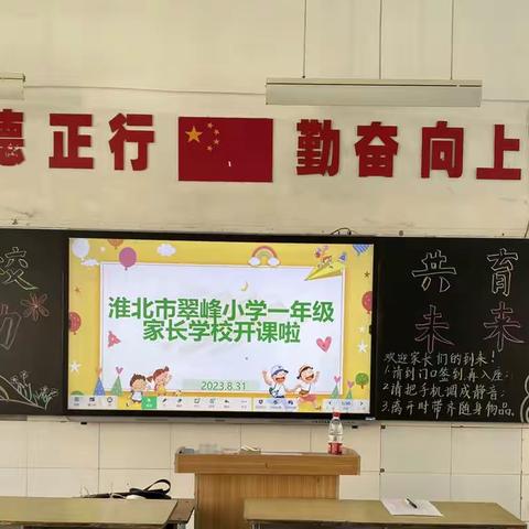淮北市翠峰小学一年级家长学校开课啦！