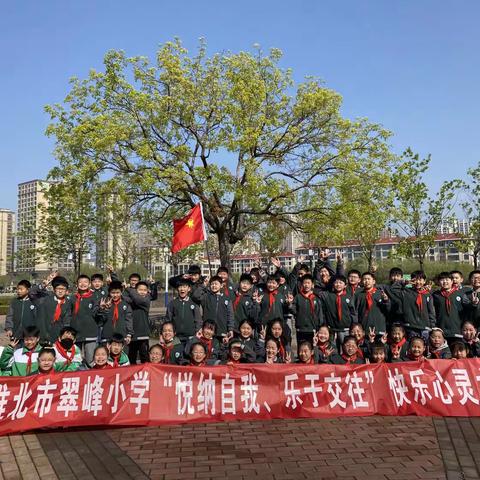 翠峰小学四四班“悦纳自我、乐于交往”快乐春游！