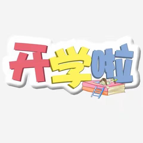 领秀嘉园幼儿园开学温馨提示，请家长查收～