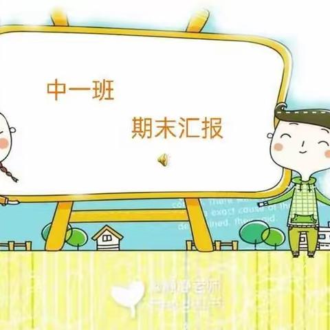 “小汇报  大成长”—岳麓幼儿教育集团金科世界城幼儿园中一班期末汇报