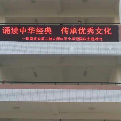 “诵读中华经典 传承优秀文化”——海南定安第二独立师红军小学迎国庆经典诵读比赛。