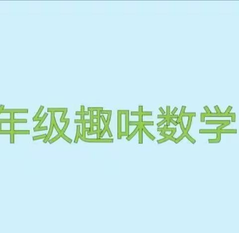 “趣味数学——乘法口诀大PK”阳信县第二实验小学二年级数学学科活动