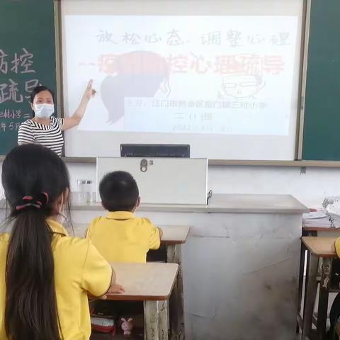 三村小学开展“五一”节后心理健康教育主题活动