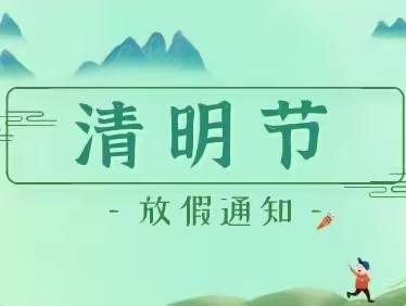 彭湖湾小学2023年清明节放假通知