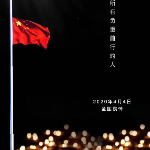 致敬悼念   砥砺前行