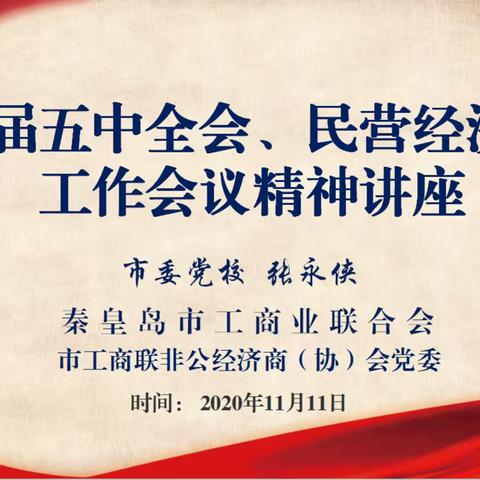 市工商联、市工商联非公经济商（协）会党委举办党的十九届五中全会、民营经济统战工作会议精神讲座