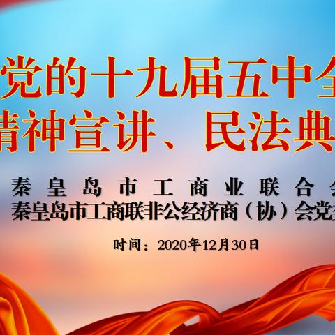 市工商联组织开展党的十九届五中全会宣讲和民法典讲座