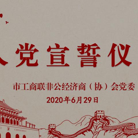 市工商联非公经济商（协）会党委举办新党员入党宣誓仪式