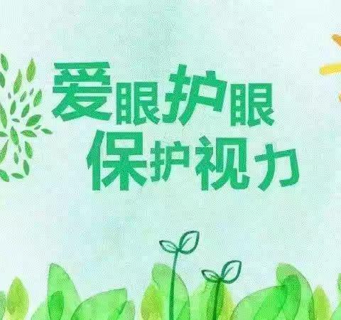 美丽“视”界，用心呵护——浮山县第二幼儿园小二班