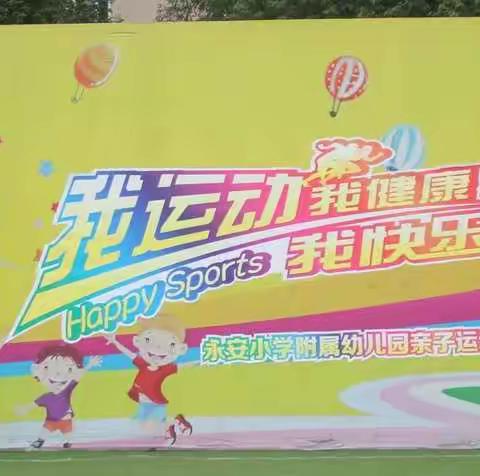 我运动、我健康、我快乐——2019年永安小学附属幼儿园亲子运动会