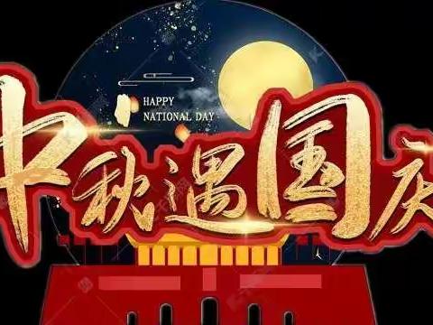 汤桥小学幼儿园2020“中秋/国庆”双节放假通知