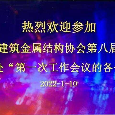 苏州市建筑金属结构协会秘书处第一次工作会议在江苏鑫宇装饰有限公司隆重召开