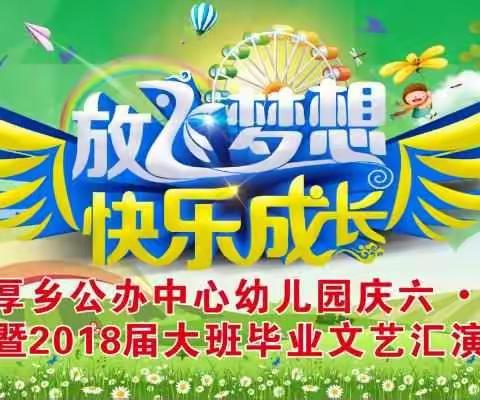 “放飞梦想、快乐成长”——固厚乡公办中心幼儿园2018文艺汇演邀请函！