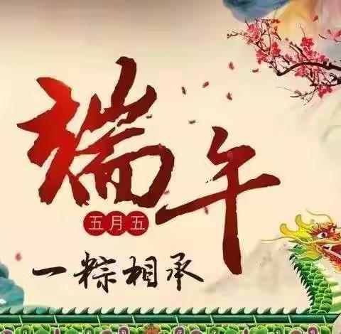 “粽叶飘香 浓情端午”李庄镇新苗幼儿园祝大家端午节安康！