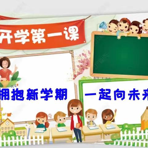 拥抱新学期，一起向未来——唐山市夏庄回民小学2023年春季学期“开学第一课”