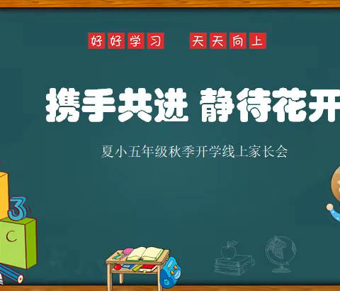 携手共进，静待花开 —— 夏小五年级家长会