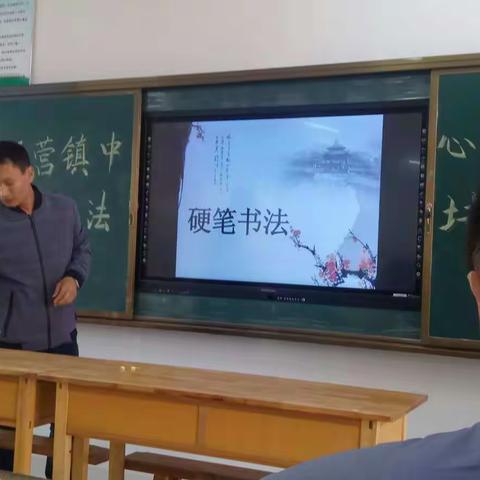 侯营镇中心小学教师书法培训班开课了！