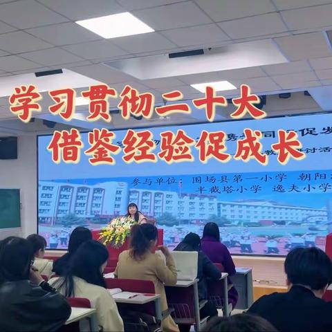 学习贯彻二十大 借鉴经验促成长——半截塔九年一贯制学校小学部全体语文教师至围场一小观摩学习活动