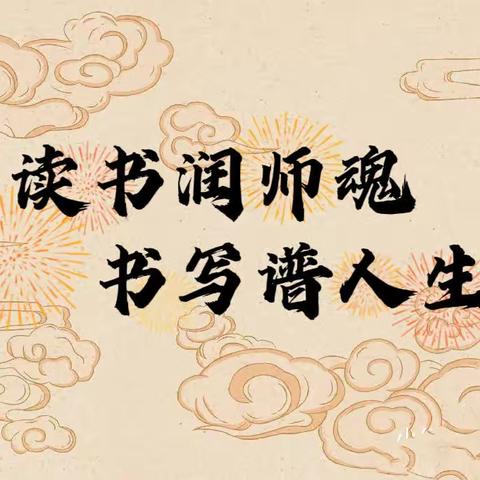 "读书润师魂，书写谱人生"——半截塔九年一贯制学校小学部教师寒假读写活动