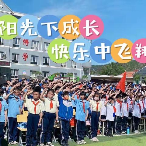 阳光下成长，快乐中飞翔——半截塔九年一贯制学校小学部“喜迎二十大，永远跟党走，奋斗新征程”六一儿童节活动