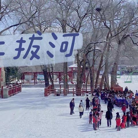 携手冬奥进校园 雪上拔河展英姿