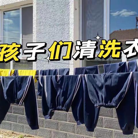 恰是一年春好处  封校生活别样度——半截塔九年一贯制学校小学部教师为学生洗衣服