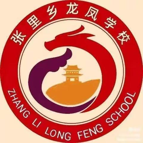 品味民间故事，传承经典文化——张里龙凤学校五年级语文教研活动