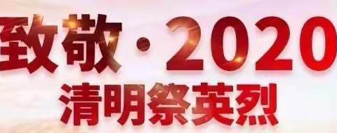 129团学校清明节祭奠英烈主题活动