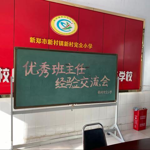 经验交流  共促成长--新村镇新村完全小学优秀班主任经验交流会
