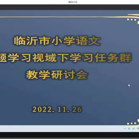 相约语文，走近“学习任务群”——临沂市小学语文教学视域下“学习任务群”研讨会记录