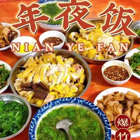 辞旧岁迎新年，阖家团圆过大年