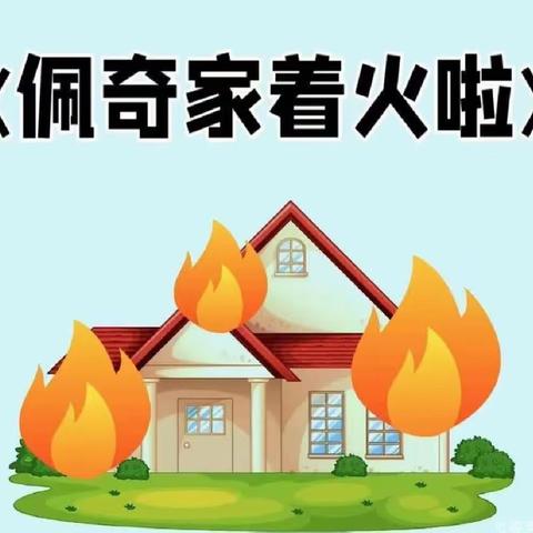 小班安全公开课《佩琪家着火了》