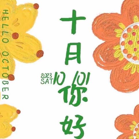 抚州市百大硕丰幼儿园——绿宝石一班。                             金秋十月——“幼”见美好