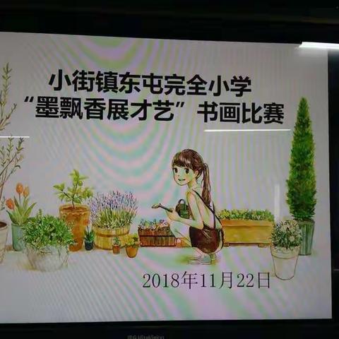 小街镇东屯完全小学举办“墨飘香 展才艺”书画比赛