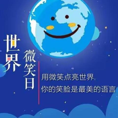 用微笑点亮世界—东屯小学“世界微笑日活动”