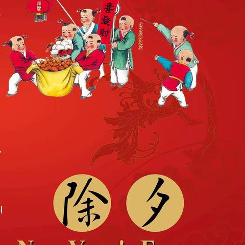 3-4栋业主代表组恭祝各位老板除夕快乐，鼠年吉祥，财源广进，合家幸福健康！